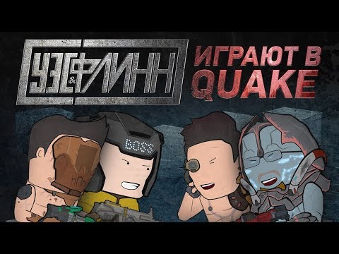 Видео: Уэс и Флинн играют в Quake Champions