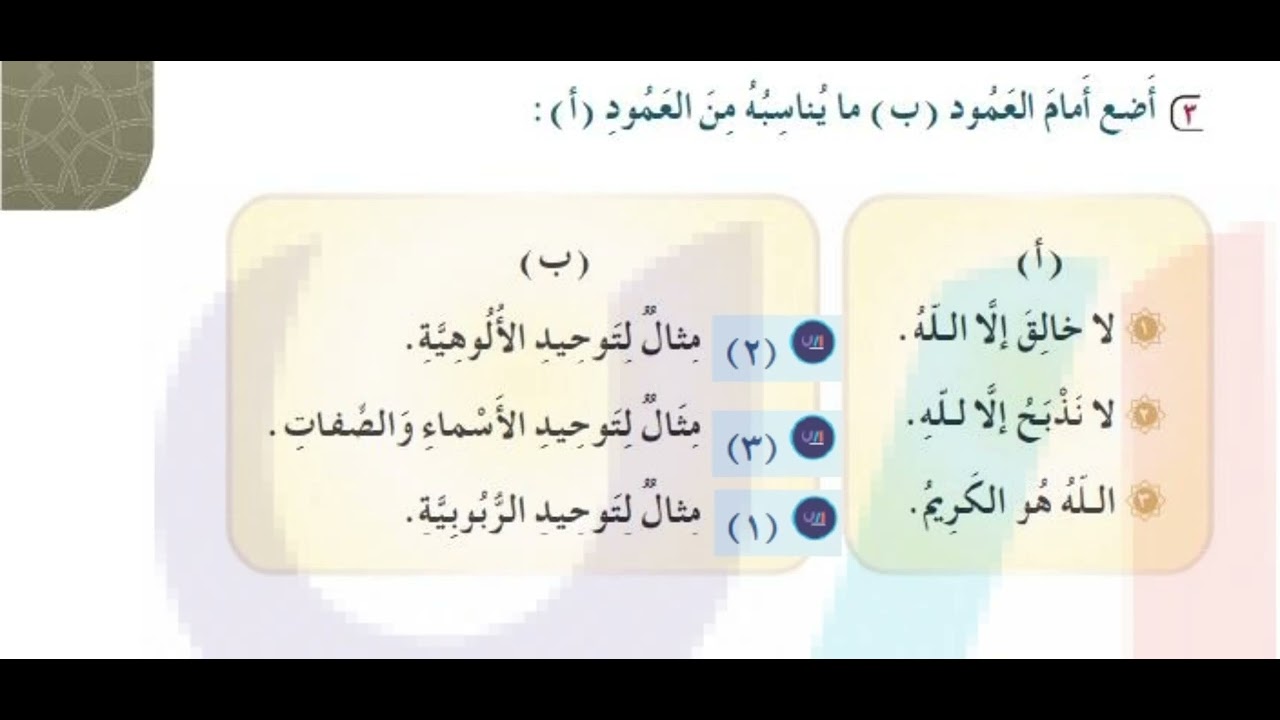 أضع أمام العمود ب ما يناسبة من العمود أ لا خالق إلا الله - YouTube