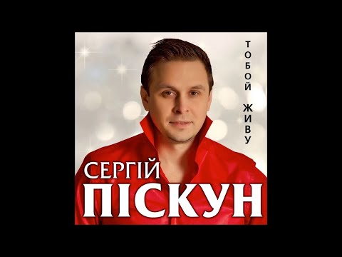 Сергій Піскун - Тобой живу / ПРЕМЬЕРА 2018!