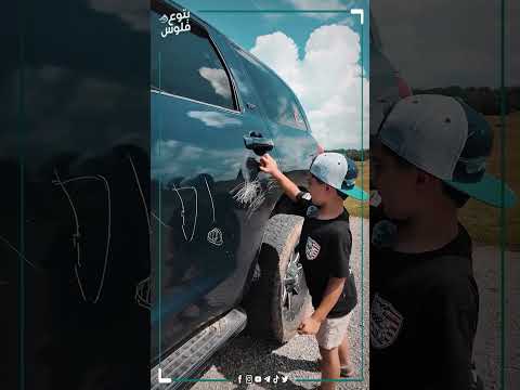 ابنه بوظ عربية بالملايين ورد فعله مش هتتخيله