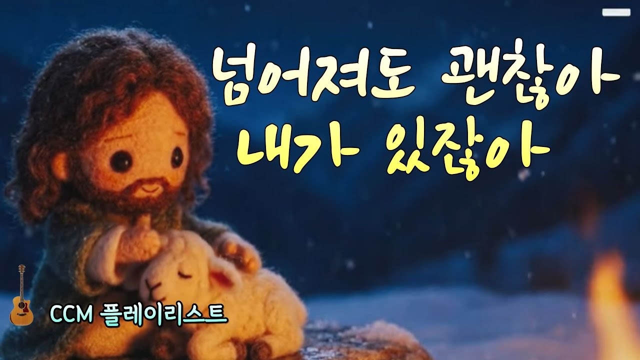 💧지친 마음을 위로하는 찬양모음 ccm  | 넘어져도 괜찮아, 주님은 기다리세요 | 1시간20분 묵상찬양