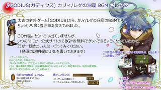 ♪GODIUS(ガディウス) カリィ/レゲの洞窟 MIDI BGM アレンジ