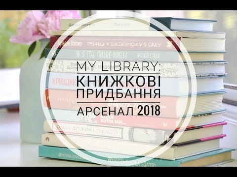 Видео: ♦ My library: книжкові придбання // Арсенал 2018