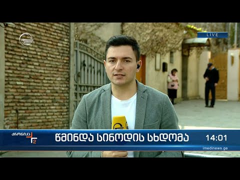 წმინდა სინოდის სხდომა დაიწყო