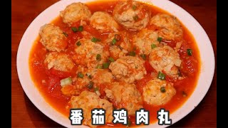 好吃又低脂的番茄鸡肉丸，减脂期的最爱！搭配薯角