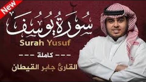 سورة يوسف للقارئ جابر القيطان / surah yossuf jaber al Qattan تلاوة من عالم آخر ❤️