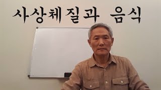 사상체질과 음식