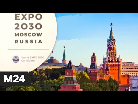 Москва борется за право принять Экспо-2030. "Москва сегодня"