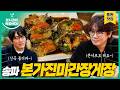 [sub] 성시경의 먹을텐데 l 송파동 본가진미간장게장 (with.넬 김종완)