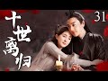 【2025最新电视剧】十世离归 31 | ✨我沉睡百年忘了前尘,以傀儡师身份寻空桑遗脉,重逢鲛人苏摩才知过往爱恨,一边是家国复国重任,一边是难舍旧情,陷入两难💔#杨幂#drama#中国电视剧