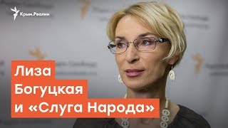 Лиза Богуцкая: план работы в Верховной Раде | Радио Крым.Реалии