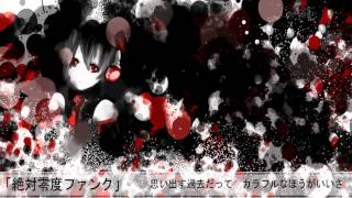 【初音ミク】絶対零度ファンク【オリジナル】オフボーカル　/ 【MIKU】ZETTAIREIDO FUNK【original】offvocal