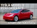 Tesla Model 3 Performance / Все отличия и преимущества