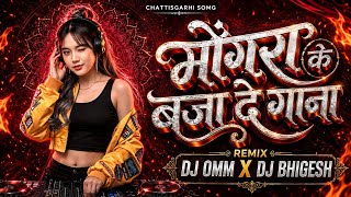 Mongra Ke Baja Dena Gana | Mongra Vishvakarma | Cg Insta Trending Song | Dj Oom 36 x Dj Bhigesh Bsp 