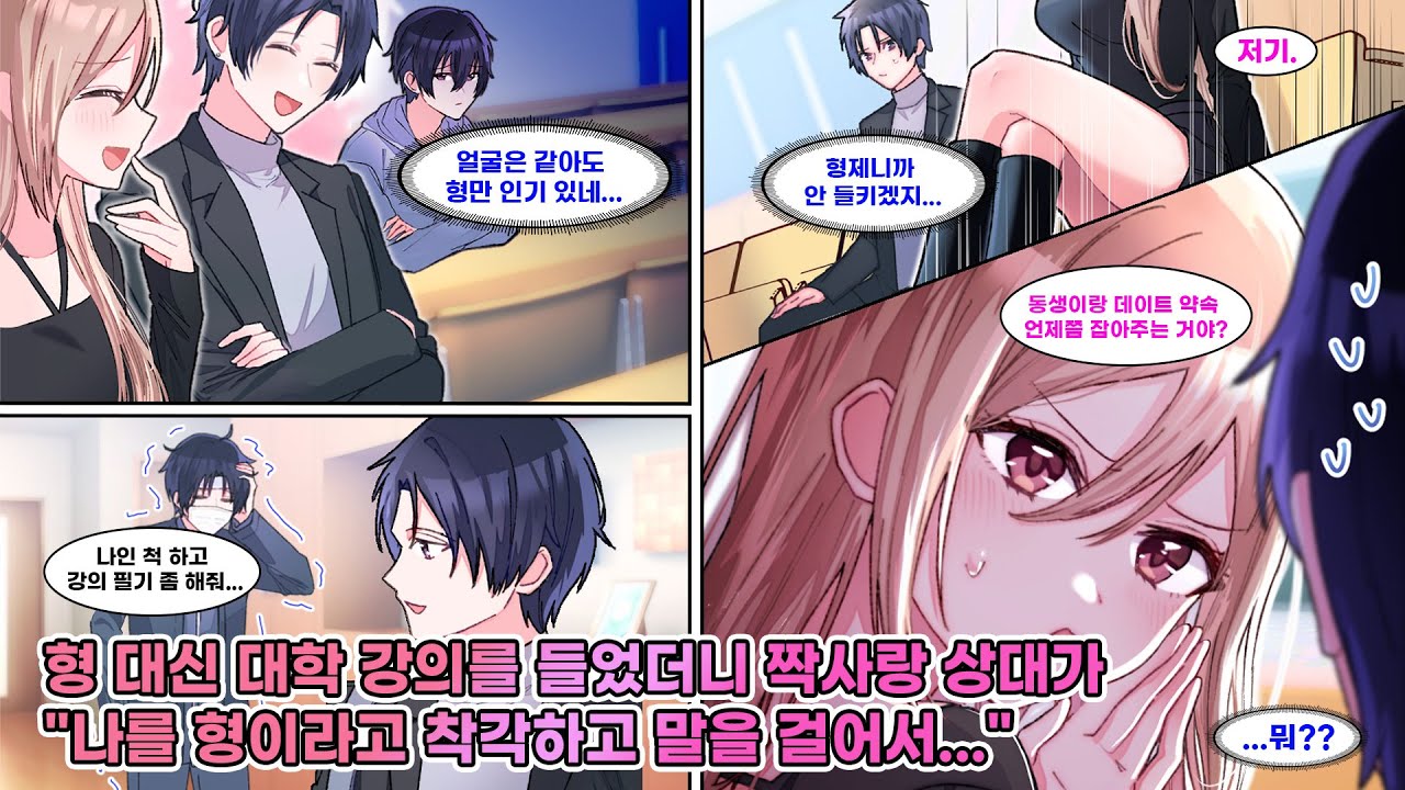 인기 많은 형이 아파 대신 강의에 갔더니, 늘 형 옆에 앉던 짝사랑이 나를 형으로 착각해 말을 걸어왔다. “동생이랑 데이트 어때?” [연애][만화]