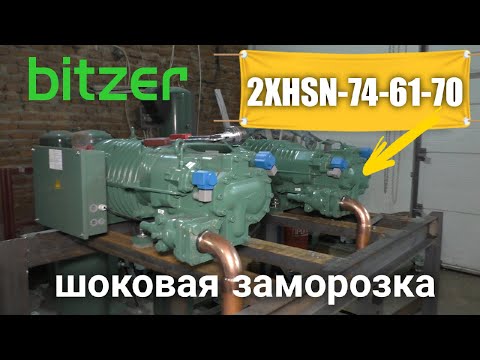 Сборка централи на винтовых компрессорах Bitzer HSN-7461-70