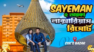 Sayeman Beach Resort 🌊 || সাগরপারে লাক্সারিয়াস রিসোর্টে একদিন 🏖️ || Cox's Bazar 2024