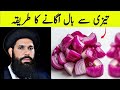 Sirf 1 payaz aap ka baal wapas la sakta Hai onion juice for Hair Growth stop hair loss ubqari 