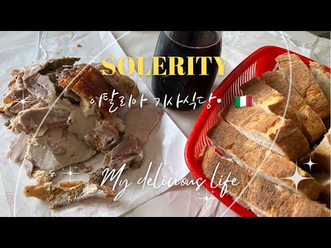 SUB• 이탈리아 브이로그/내가 먹은 식당리뷰•KOREAN Italy VLOG/이탈리아 음식