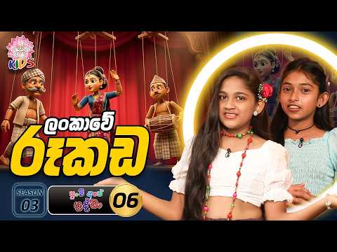 රූකඩ සෙල්ලම් | Punchi Ape Shraddha S3 | Episode 06 #shraddhakids #shraddhatv