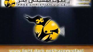 قناة نشرة اخبار صوت المسيحى الحر www light dark net