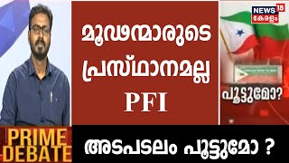 PFI Controversy | "ഇത്തരം കള്ളക്കേസിലൂടെ ഒന്നും Popular Frontനെ തകർക്കാൻ കഴിയില്ല": Navas