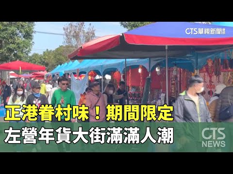 正港眷村味！　期間限定左營年貨大街滿滿人潮｜華視新聞 20250119@CtsTw