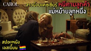 สาวแคชเชียร์หนีตามลูกค้าแม่หม้ายลูกหนึ่ง !!? | สปอยหนังเลสเบี้ยน Ep.2 Carol รักเธอสุดหัวใจ