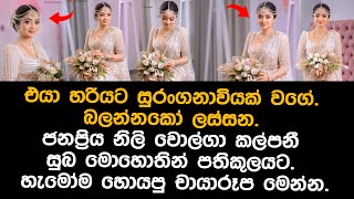 වොල්ගා කල්පනී යුග දිවියට  volga kalpani wedding