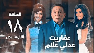 مسلسل عفاريت عدلي علام - عادل امام - مي عمر - الحلقة الثامنة عشر - Afarit Adly Alam Series 18