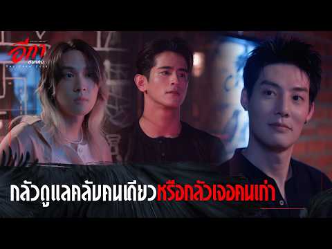 The Crow Club อีกาสมาคม - กลัวดูแลคลับคนเดียวหรือกลัวเจอคนเก่า [Highlight EP5]
