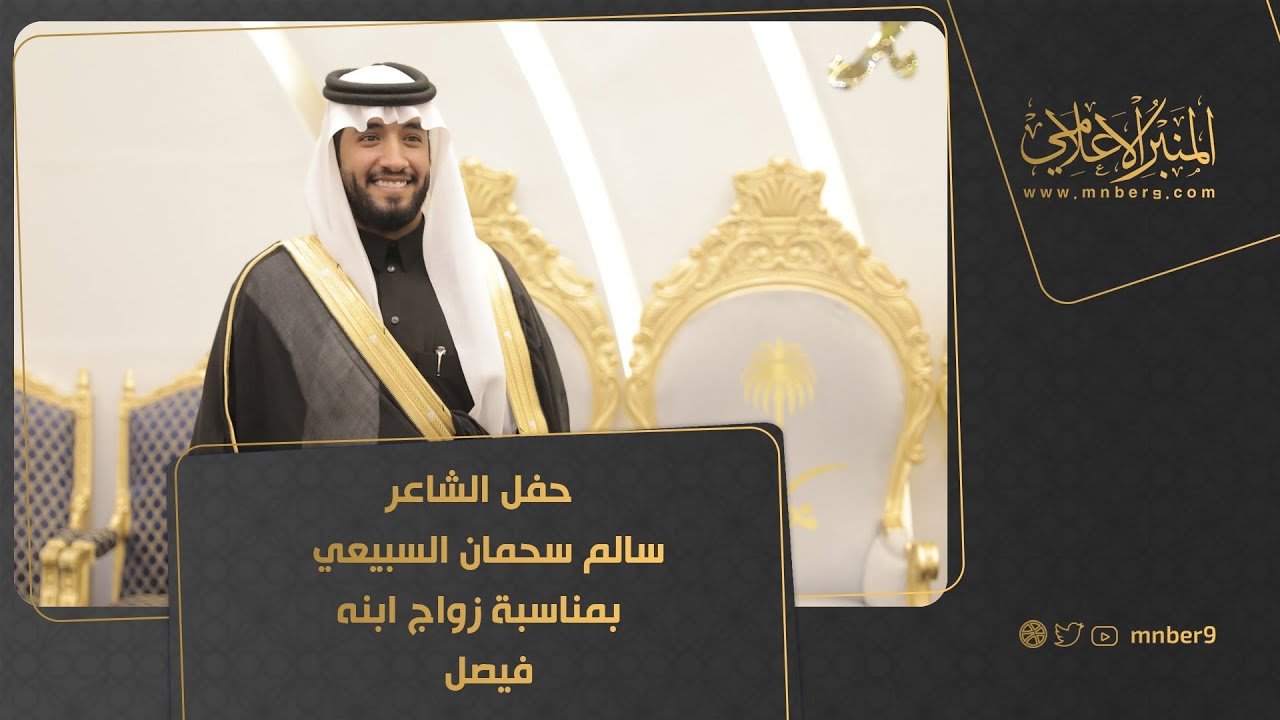 حفل الشاعر سالم سحمان السبيعي بمناسبة زواج ابنه فيصل