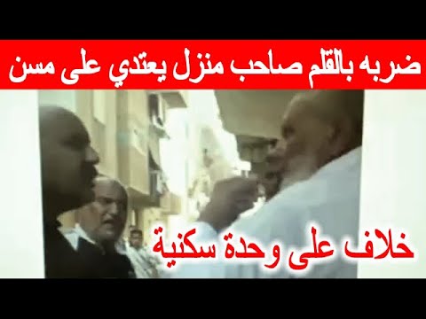 ض ربه بالقلم صاحب منزل يع تدي على مس ن وأسرته في السويس بسبب خلاف على وحدة سكنية