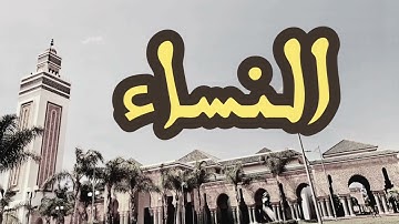 4 سورة النساء القارئ العيون الكوشي القرآن الكريم ورش عن نافع