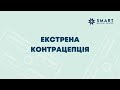 Екстрена контрацепція