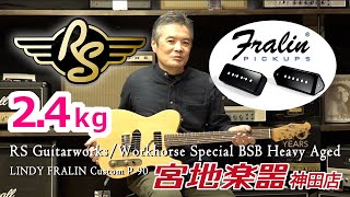 【RS Guitarworks】Workhorse Special BSB Heavy Aged W/LINDY FRALIN Custom P-90【宮地楽器】 【RS Guitarworks】Workhorse Special BSB Heavy Aged W/LINDY FRALIN Custom P-90【宮地楽器】
