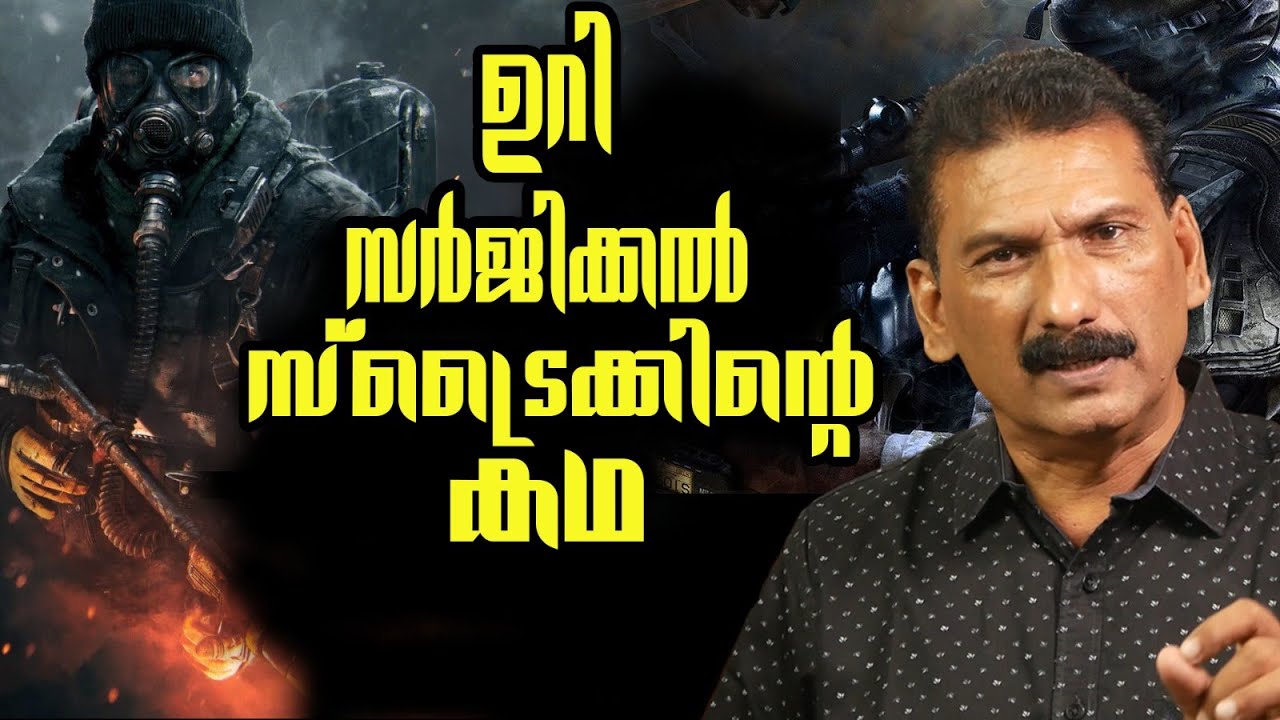 പാകിസ്താനിൽ കടന്ന് നമ്മൾ എങ്ങനെ സർജിക്കൽ സ്ട്രൈക്ക് നടത്തി|Mlife Daily|BS CHANDRA MOHAN