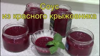 Очень вкусный соус из красного крыжовника к мясу и рыбе