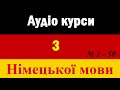 Німецька мова для початківців Аудіо курси з НІМЕЦЬКОЇ мови Deutschkurse Sprachkurse 1-50