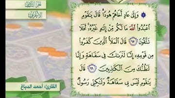 آية ٦٧ من سورة الأعراف مكررة القارئ أحمد الدباغ