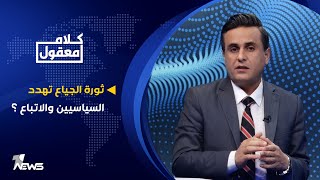 ثورة الجياع تهدد السياسيين والاتباع ؟