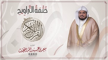 سورة القارعة || ختمة التراويح || القارئ سعيد الخطيب saeed alkhateeb