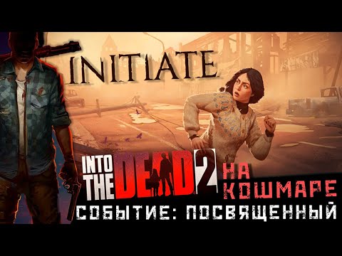 Видео: Into the Dead 2 - Сюжетное событие: Посвященный. Прохождение на Кошмаре (ios) #31