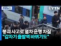 붕괴 사고로 열차 운행 차질..."갑자기 출발역 바뀌기도" / YTN