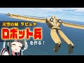 第61回 ラピュタのロボット兵は空を飛べるのか!?作って試す KSP2