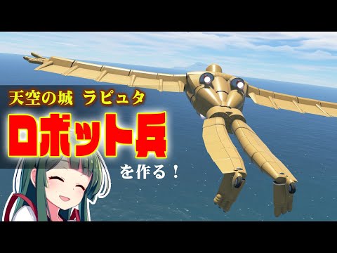 第61回 ラピュタのロボット兵は空を飛べるのか！？作って試す KSP2