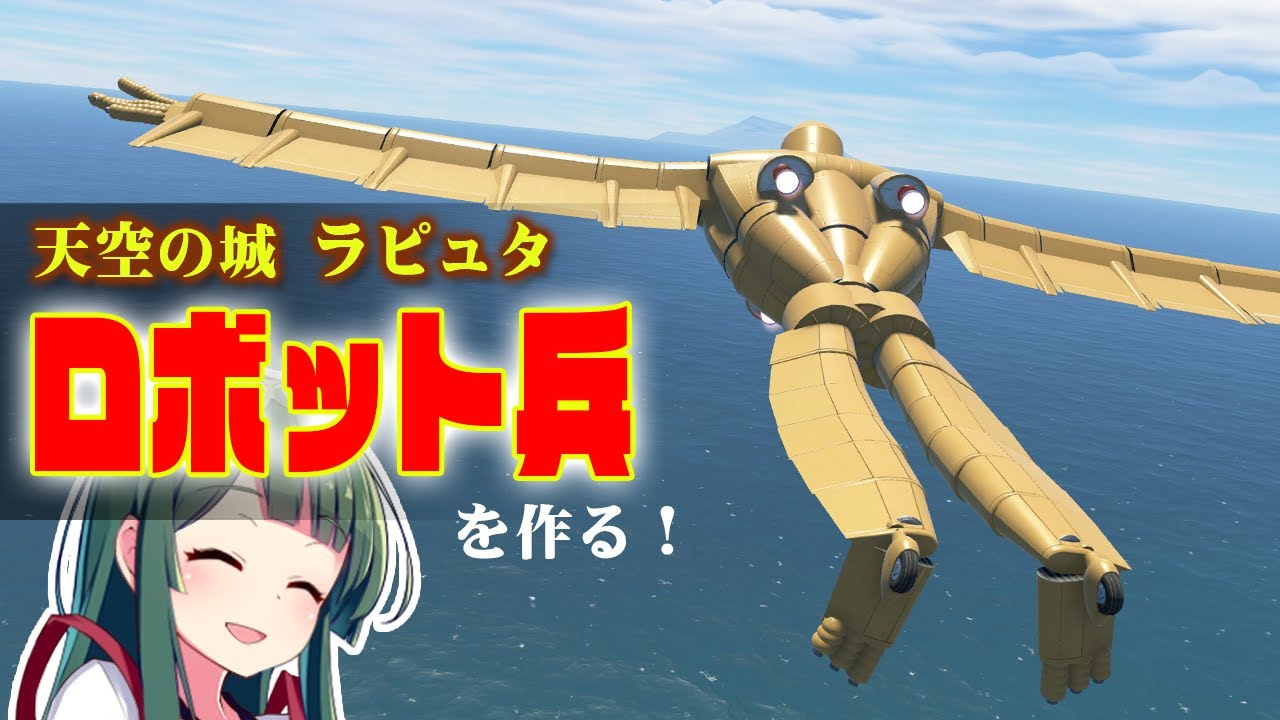 ラピュタのロボット兵は空を飛べるのか！？作って試す 第61回 - YouTube