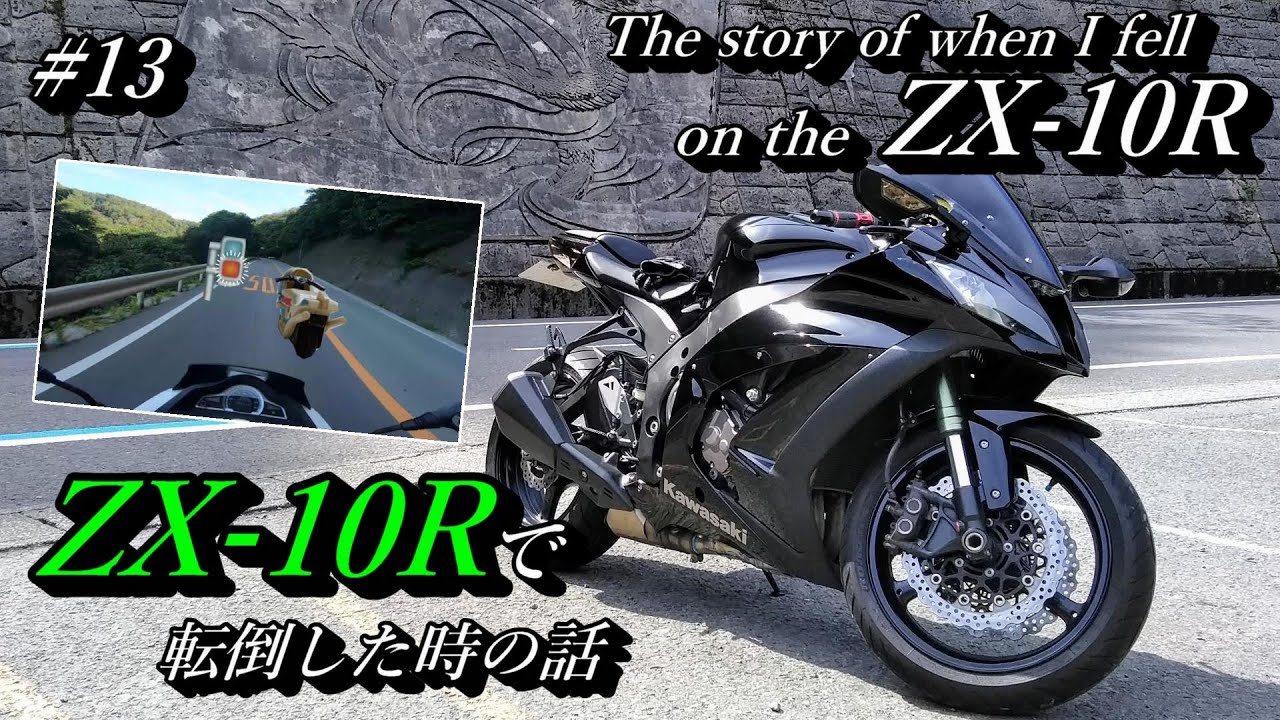 ZX-10Rで転倒した時の話 / The story of when I fell on ZX-10R. - YouTube