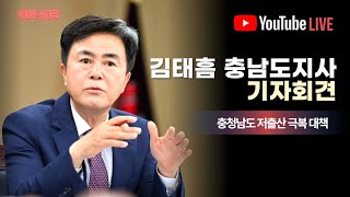 [기자회견 LIVE]  충청남도 저출산 극복 대책 관련