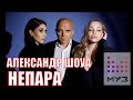 Александр Шоуа & НЕПАРА - Дискотека Муз ТВ